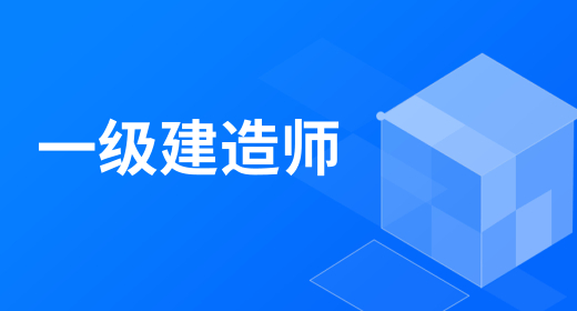 2024年一级建造师报考条件（考全科+免2科+增报专业）